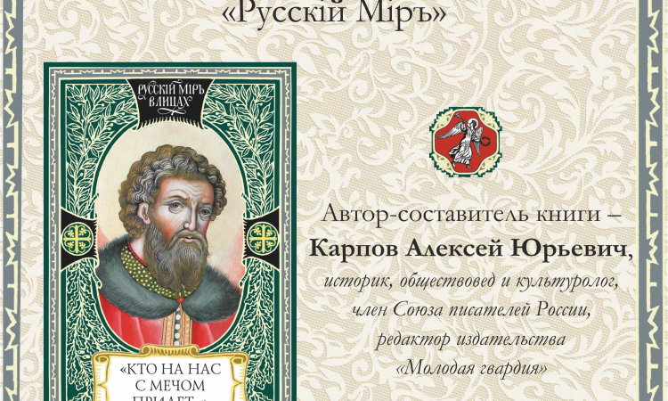 Презентация книги «Кто на нас с мечом придет…»